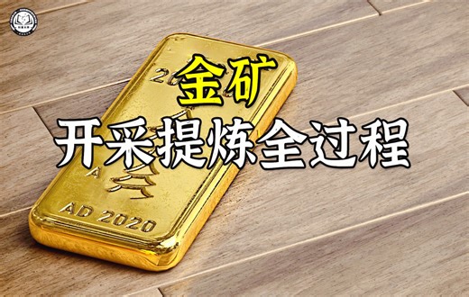 1吨岩石能提炼出5克黄金？2分钟带你了解，金矿的开采提炼全过程