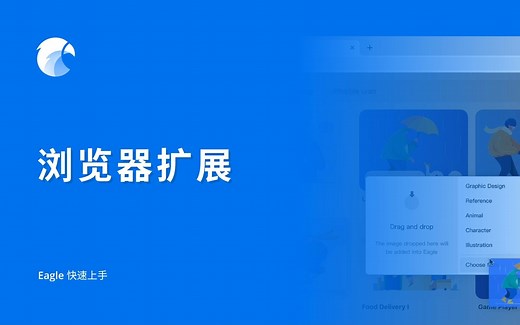 【Eagle 教程】浏览器扩展 | Eagle 快速上手 (3/7)