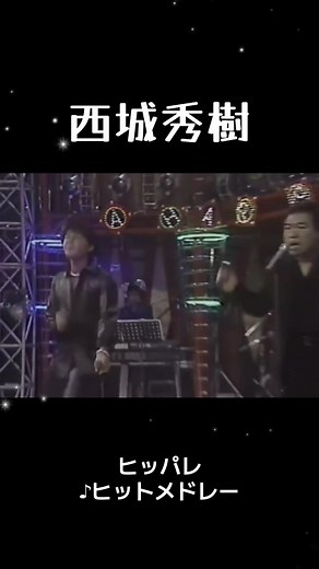 西城秀樹 ヒッパレ ♪ヒットメドレー 1998年