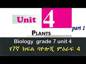 Biology grade 7 unit 4 part 1/የ7ኛ ክፍል ባዮሎጂ ምዕራፍ 4 ክፍል 1