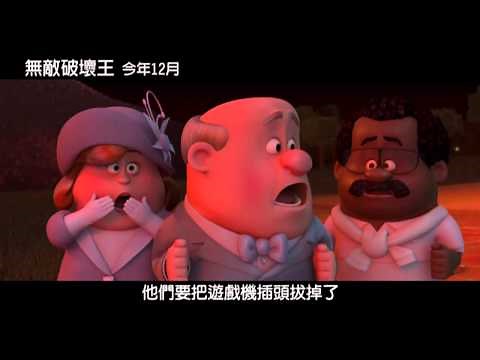 【無敵破壞王】預告