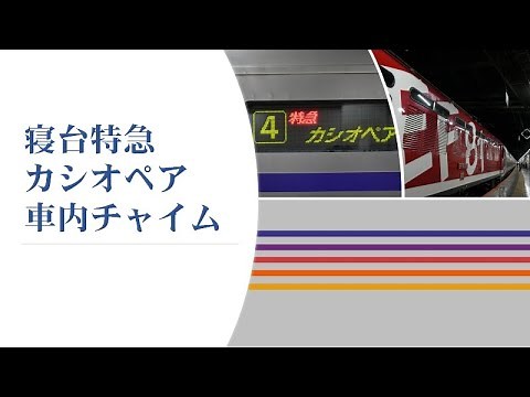 【寝台特急カシオペア】カシオペア車内チャイム