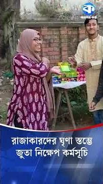 ঢাবিতে চলছে রাজাকারদের ঘৃণা স্তম্ভে জুতা নি/ক্ষেপ ও ঘৃণা প্রদর্শন কর্মসূচি #Shoethrowing #program