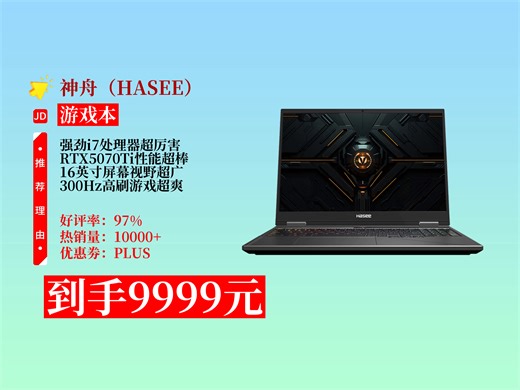 【游戏本推荐】9999元拿下神舟战神T10Pro游戏本！i7-14700HX+RTX5070Ti，16英寸2.5K300Hz屏幕超爽！
