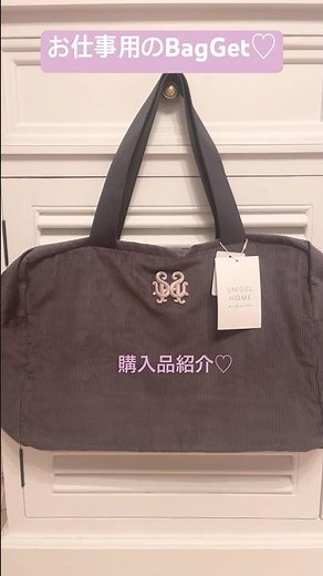 新作★BAG紹介♡snidelhome#仕事用 #スナイデルホーム #girl #購入品紹介 #ファッション #fashion #japan #コーデ #かばん #バッグ紹介 #shopping
