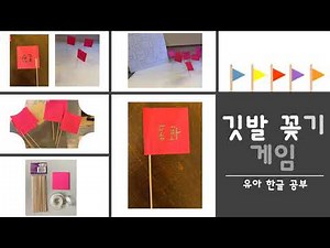 유아 한글 공부 [엄마표 한글 놀이] "깃발 꽂기 게임" (학습 대상: 유아~초등학교 저학년) 한글 단어 익히기, 한글 떼기