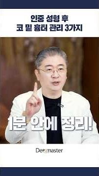 인중성형 흉터 왜 남을까? 패임·실선·흉살 해결 핵심 3가지
