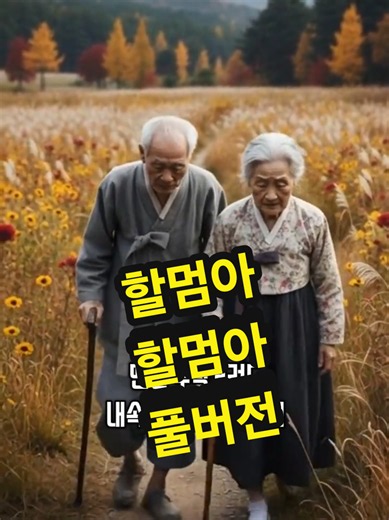 할멈아 할멈아 가지 마라 이 못난 영감 하나 어이 혼자 살라카노 맨날 투닥거려도 내속은 니뿐이었데이 잔소리도 그립고 한숨소리도 그립다 할멈아 가지마라 내 손 한 번 더 잡아도 이 세상 끝나기 전에 내 이름 한 번 불러다오 니 없는 밥상도 빈 마당처럼 썰렁하다 니 웃던 그 자리마다 눈물만 자꾸 맺힌다 ​봄 오면 냉이 캐자 가을 오면 감도 따자 그 말 한마디 해놓고 와 이리 먼저 가삐노 할멈아 가지 마라 내 두고 먼저 가지 마라 평생을 같이 산 정을 어이 이리 두고 가노 내가 더 잘할끼라 이제는 화도 안낼끼라 그러니 한번만 더 내 곁에 누워있어도 할멈아 할멈아 저승길이 멀거든 뒤도 한번 돌아보고 이 영감 좀 데려가든 할멈아 가지마라 나 혼자 두고 가지 마라 뒤따라갈 날까지 내 가슴은 니만 부른다. #할멈아