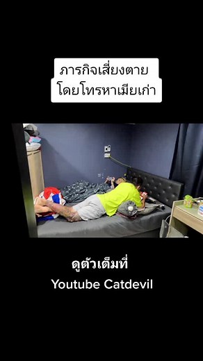 ภารกิจเสี่ยงตาย โดยโทรหาเมียเก่าต่อหน้า #catdevil #แกล้งแฟน