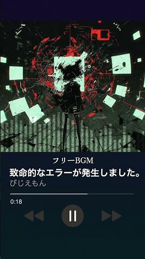 【フリーBGM】デジタルでパニックなBGM「致命的なエラーが発生しました。」【電子音楽/パニック/緊張感】#フリーbgm #royaltyfree #shorts