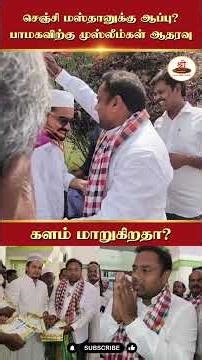 செஞ்சி மஸ்தானுக்கு ஆப்பு? | பாமகவிற்கு முஸ்லீம்கள் ஆதரவு | களம் மாறுகிறதா? | #Gingee | #PMK #Muslim