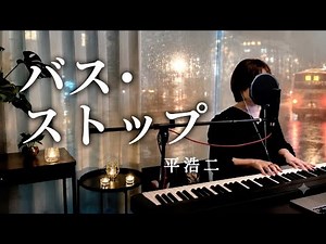 バス•ストップ/平浩二（Bus Stop – Koji Taira） ピアノ 弾き語りCover by Pinoco