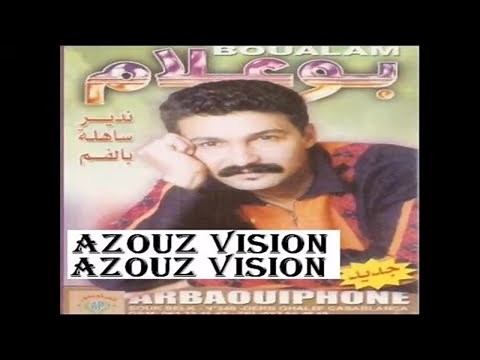 Aziz Boualam - Ftri9ha Dit 3am (EXCLUSIVE) | (عزيز بوعلام - فطريقها ديت عام (حصريآ