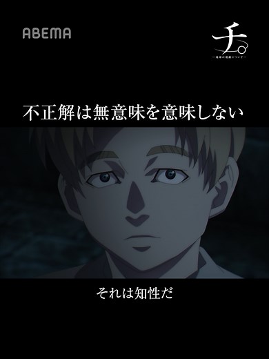 「不正解は無意味を意味しない」 #チ の言葉が深すぎる チ。 ー地球の運動についてー🌖🌏 アベマで最新話を【無料独占・見放題最速】 配信中！ ABEMAアプリで『チ球の運動について』と検索🔍 #アベマの新作秋アニメ #abema #アベマ #abemaanime #アベマアニメ #チ #地球の運動について #チ球の運動について #chi #chikyunoundonitsuite #坂本真綾 #津田健次郎 #速水奨