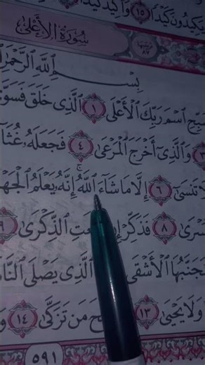 سورة الاعلى....... 💝💓 جميله بصوت Reader Ahmed Al-Ajmi Surah Al-A'la #quran #المصحف #القرآن_الكريم