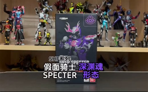 万代SHF系列假面骑士SPECTER深渊魂分享