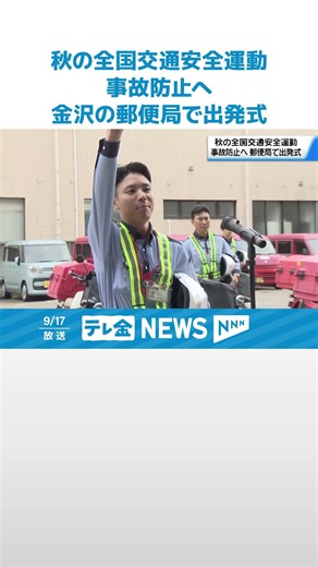 【21日から｢秋の全国交通安全運動｣】金沢の郵便局で出発式 配達の局員らに注意呼び掛け #shorts