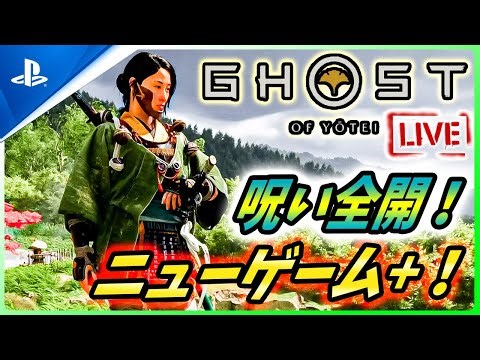 【ゴーストオブ ヨウテイ: LIVE】遂に来た！ニューゲーム+に呪い全開でみんな出撃なんだZ！！【 Ghost of Yōtei 】