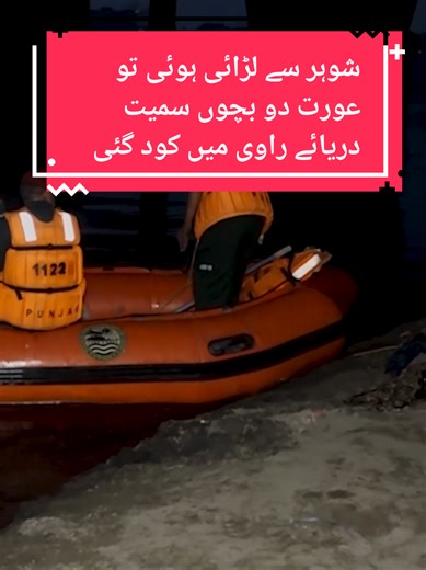 Husband Se Larai Per Wife Ne 2 Bacho Ke Sath Lahore Ravi River Me Chalang Laga Di #Lahore #Ravi #River #RaviRiver #UrduPoint