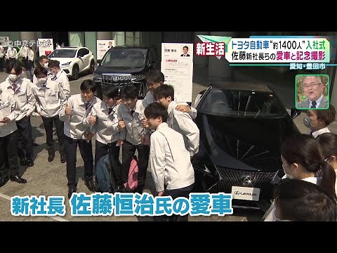 【入社式】トヨタ自動車“約1400人” 佐藤新社長らの愛車と記念撮影 愛知・豊田市