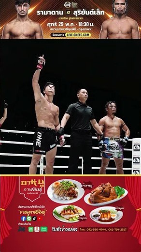 รามาดาน ออนดาช VS สุริยันต์เล็ก พ.เย็นยิ่ง