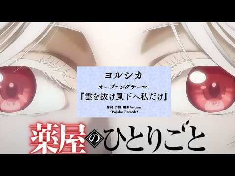 【薬屋のひとりごと】ヨルシカ「雲を抜け風下へ私だけ」第3期OPテーマに決定！