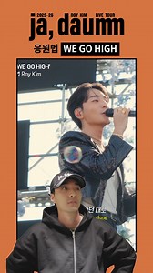 [📢] 2025-26 로이킴 LIVE TOUR [ja, daumm] 응원법 안내 🧡We go high💚 #로이킴 #RoyKim #jadaumm #로이킴콘서트 #ROYKIMconcert | Roy Kim 로이킴