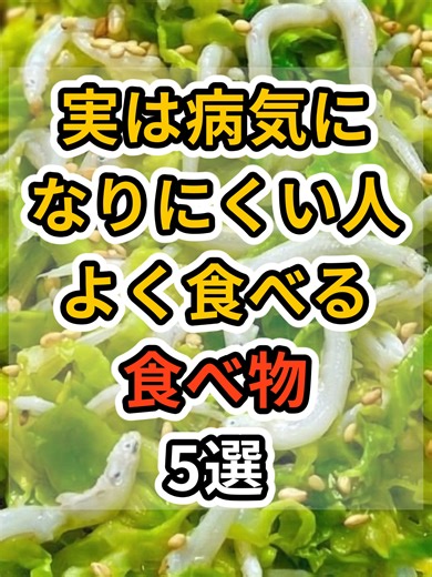 【フォローといいねお願いします😊】実は病気になりにくい人がよく食べる食べ物5選 #健康 #雑学 #予防医療 #医療 #予防 #病気