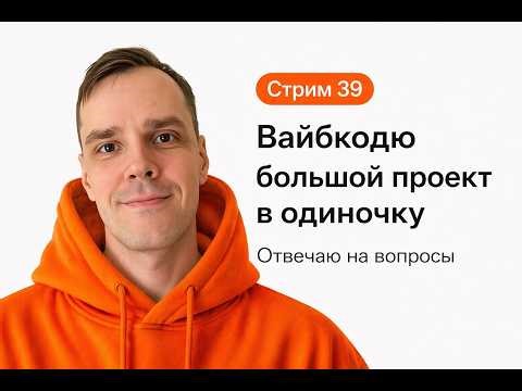 Делаю SaaS в прямом эфире (без команды), стрим 39