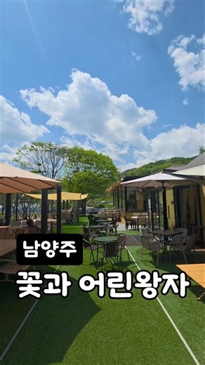 남양주 대형카페 "꽃과 어린왕자" 힐링드라이브코스, 애견동반카페, 자연카페, 정원카페, 아이들과가볼만한곳