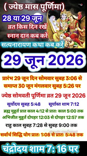 पूर्णिमा कब है | Purnima kab hai June mein | सोमवती पूर्णिमा 2026 | somvati purnima kab hai