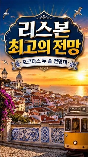 리스본 엽서 속 풍경, 바로 여기입니다