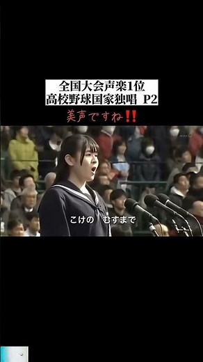 全国大会声楽1位高校野球国家独唱 P2 ##スポーツ #日本 #shorts