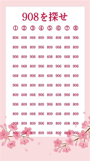 視力検査の限界突破！目が回る数字の迷宮で「908」を探せ👀 1分で眠れる脳を呼び覚ますクイズ (Vol. 26) #脳トレ#脳活#クイズ#パズル#記憶力テスト#認知症予防#毎日クイズ