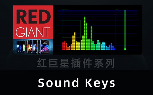 二十. 红巨星（Trapcode）系列插件之六 Sound Keys