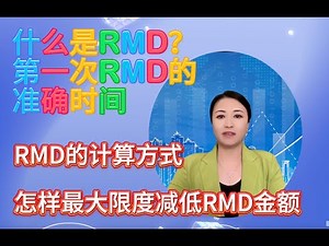 第46期 什么是RMD？第一次领取RMD的准确日期；RMD的计算方式；RMD的合并规则；怎样最大限度减低RMD金额？