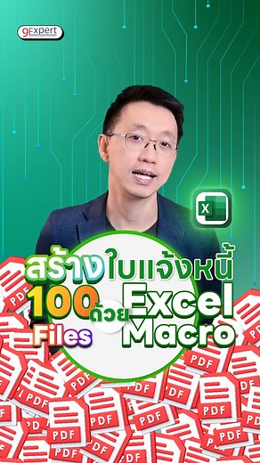 📑สร้างใบแจ้งหนี้ 100 ใบ เสร็จในพริบตา‼️ ด้วย Macro Excel 🚀 #excel #macro #สอนexcel #9expert | 9Expert Training