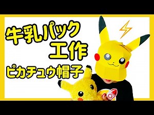 【牛乳パックで作ろう】ピカチュウの帽子【カンタン！夏休み工作】