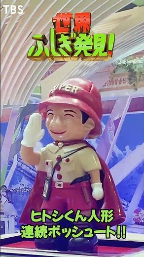 『世界ふしぎ発見!』春の3時間SP🗿巨大ヒトシ君 連続ボッシュート!!
