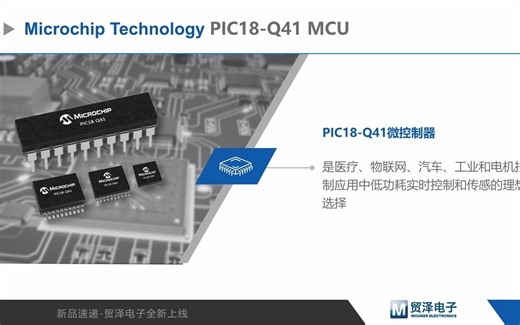 【2021 NPI Video】Microchip Technology PIC18-Q41 MCU
