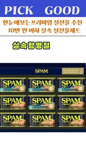스팸 선물세트 명절 선물로 고민될 때 실패 없는 세 가지 #홍삼선물#스팸선물세트#꿀선물