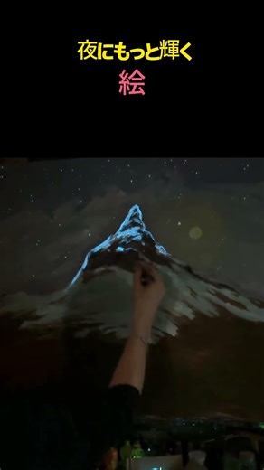 夜にもっと輝く絵
