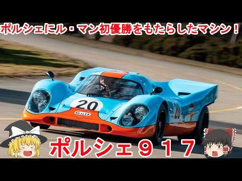 【ゆっくり解説】ポルシェ９１７について
