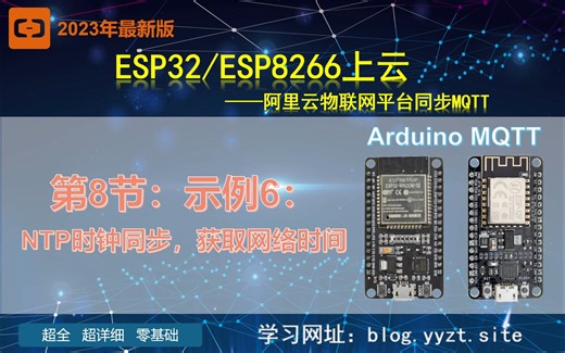 ESP32/ESP8266上云——阿里云物联网平台同步MQTT——第8节：示例6：NTP时钟同步，获取网络时间