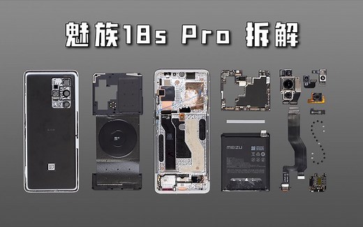 【享拆】魅族18s Pro拆解：好手感，高性能