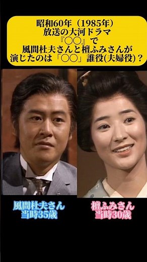 大河ドラマ夫婦 昭和60年 風間杜夫 壇ふみ #大河 #大河ドラマ #風間杜夫 #壇ふみ