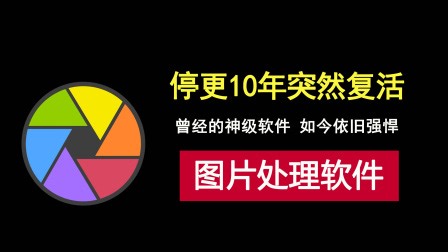 停更十年的光影魔术手复活，曾经神级图片处理软件，如今依旧强悍