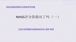 缺血性脑血管疾病诊治策略（共18讲）唐伟 05-NIHSS评分实践操作