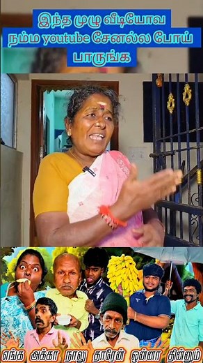 எங்க அக்கா நாலு தாரேன் ஒன்னா தின்னும் #comedy #panamatta #funny #reels
