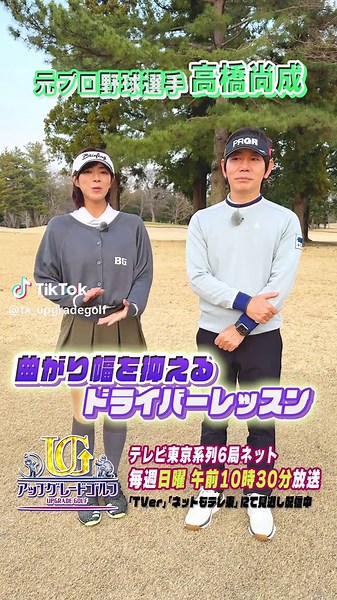 アップグレードゴルフ: 高橋尚成とレッスン
